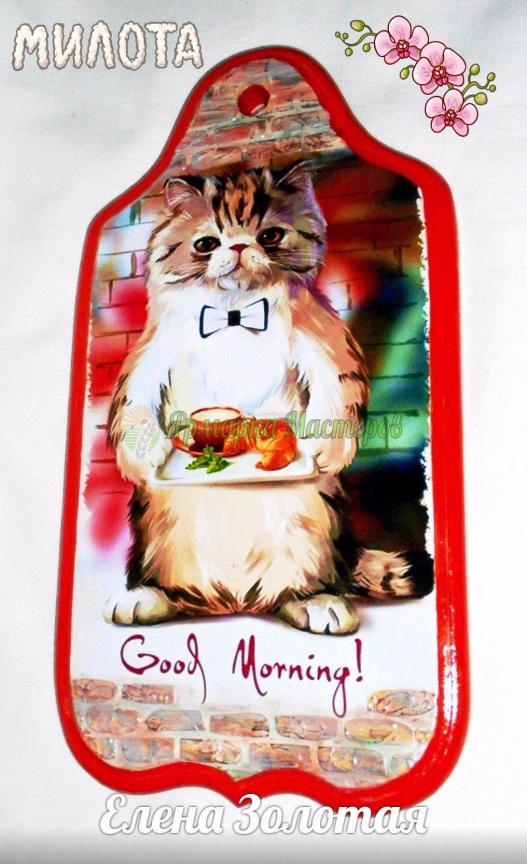 <div style=margin-left:10px><h1>Доска кухонная"Доброе утро"</h1><p><a href="/catalog/dekor/">Декор</a> » <a href="/catalog/dekor/posuda/">Посуд</a></p><i class="fa fa-map-marker"></i> Днепропетровская область, Днепропетровск<br /><br /><div class="socdata"><script src="//yastatic.net/es5-shims/0.0.2/es5-shims.min.js"></script>
                                            <script src="//yastatic.net/share2/share.js"></script>
                                            <div class="ya-share2" data-services="facebook,gplus,twitter,lj,viber,whatsapp,skype" data-counter=""></div></div>