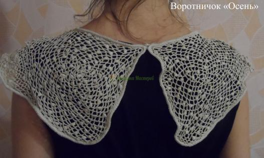 <div style=margin-left:10px><h1>Ажурный вязаный воротничок "Осень"</h1><p><a href="/catalog/ukrasheniya/">Прикраси</a> » <a href="/catalog/ukrasheniya/aksessuary/">Аксесуари</a></p><i class="fa fa-map-marker"></i> Днепропетровская область, Днепропетровск<br /><br /><div class="socdata"><script src="//yastatic.net/es5-shims/0.0.2/es5-shims.min.js"></script>
                                            <script src="//yastatic.net/share2/share.js"></script>
                                            <div class="ya-share2" data-services="facebook,gplus,twitter,lj,viber,whatsapp,skype" data-counter=""></div></div>